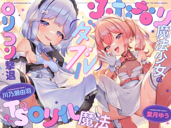 【TS】ダブルふたなり魔法少女の○リコン撃退TS○リ化魔法