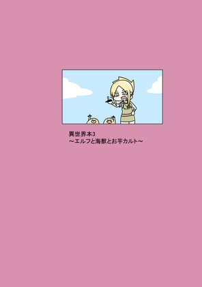 異世界本3～エルフと海獣とお芋カルト～