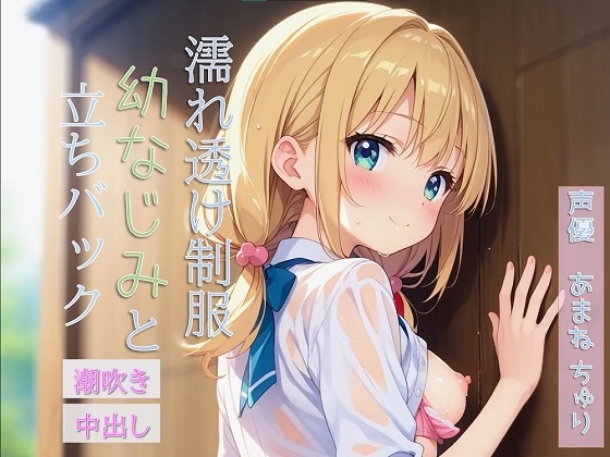 雨で濡れ透け制服姿の幼なじみと立ちバックで生ハメ♡絶頂、潮吹き、ディープキス