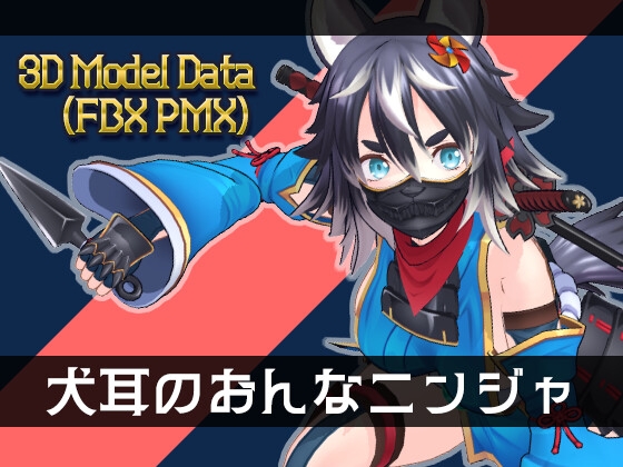 3Dモデル 犬耳のおんなニンジャ