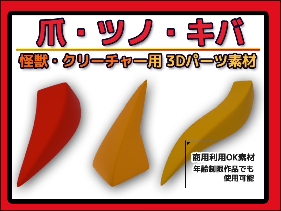 怪獣・クリーチャー用「爪・ツノ・キバ」3Dデータ(fbx)～商用OK著作権フリー