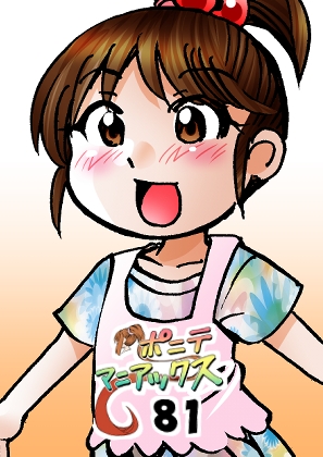 [隔週刊]ポニテマニアックス 第81話 「楽しい日々」 〜47歳エロビデオ屋店員が深夜バイト中に拾った痴女が最強宇宙人でしたーン〜