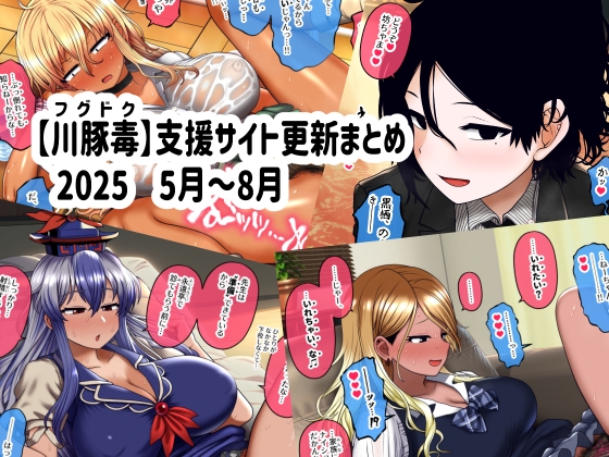 【川豚毒】 支援サイト更新まとめ 2025 5月～8月