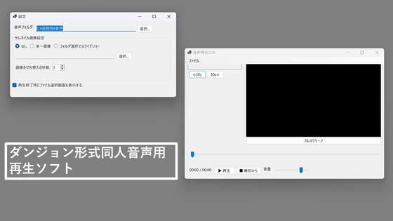 ダンジョン形式同人音声用再生ソフト