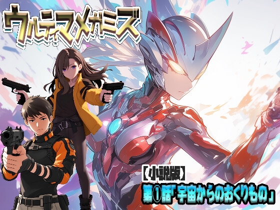 【小説版】ウルティマ・メガミズ 第1話「宇宙からのおくりもの」