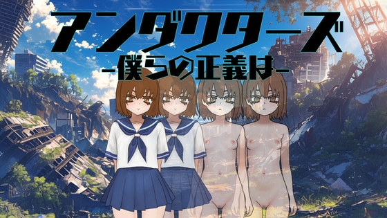 アンダクターズ-僕らの正義は-