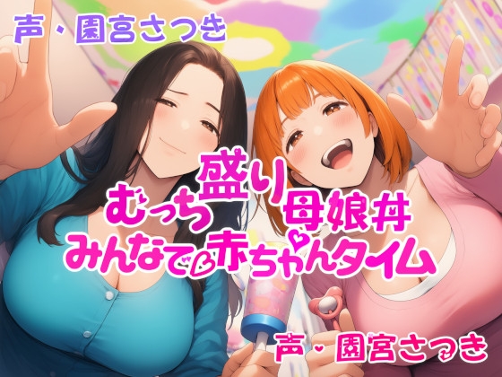 むっち盛り母娘丼 みんなで赤ちゃんタイム