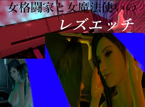 女格闘家と女魔法使いのレズえっち