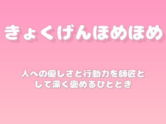 【褒めるシリーズ】困った人への親切行動褒め時間