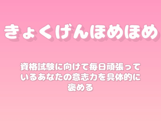 【褒めるシリーズ】資格勉強継続意志力褒め時間