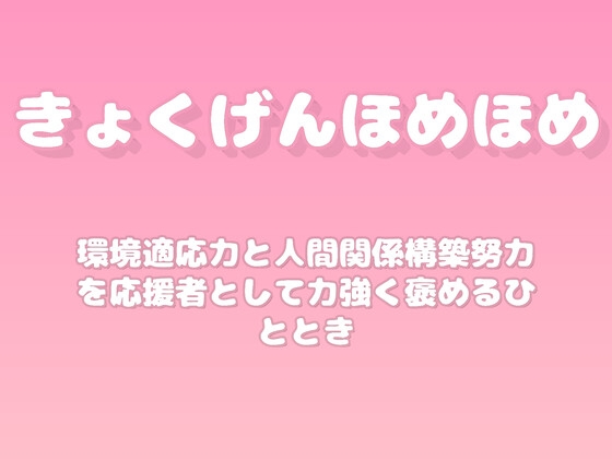 【褒めるシリーズ】新しい人間関係の努力褒め時間