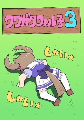 クワガタファル子3