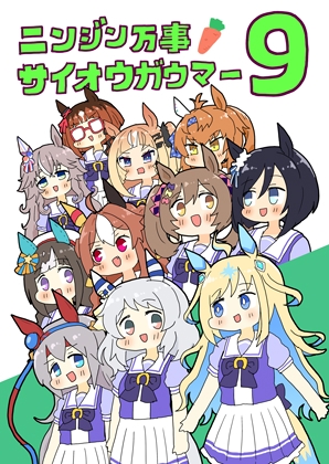 ニンジン万事サイオウガウマー9