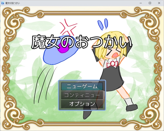 魔女のおつかい