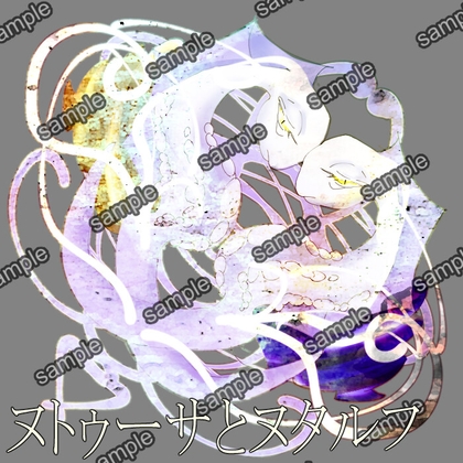 ヌトゥーサとヌタルフ