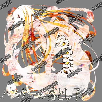 ハスターの落とし子