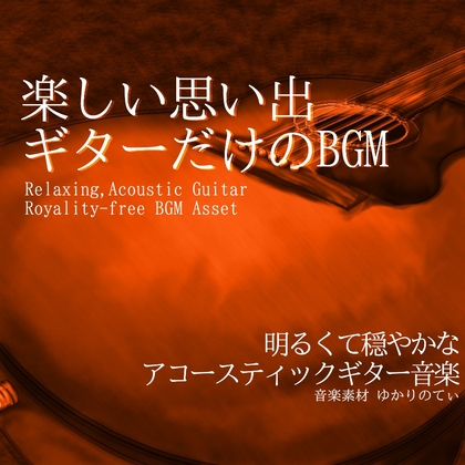 【フリー音源・音楽アセット】ギターソロ、Vlog向け旅行の散歩道「summer guitar3」Unity向けOgg