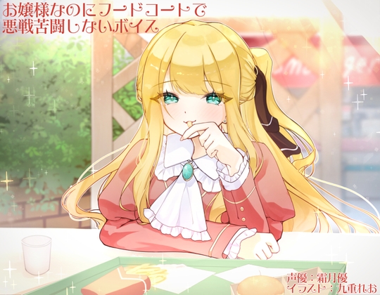 お嬢様なのにフードコートで悪戦苦闘しないボイス