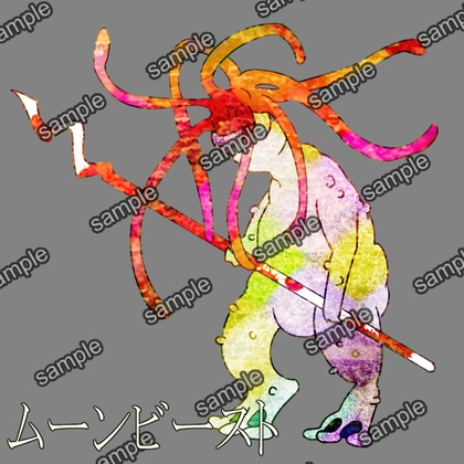 ムーンビースト(月棲獣)