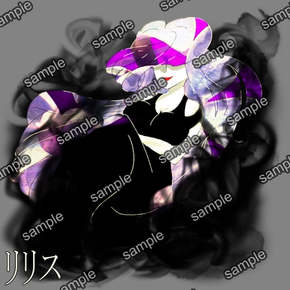リリス