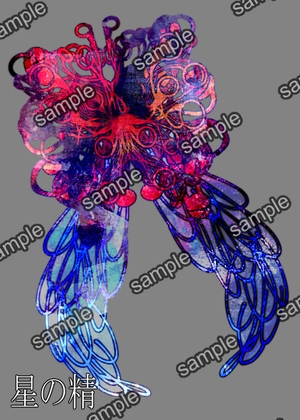 星の精