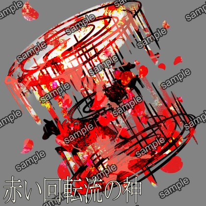 赤い回転流の神
