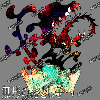 無形の落とし子