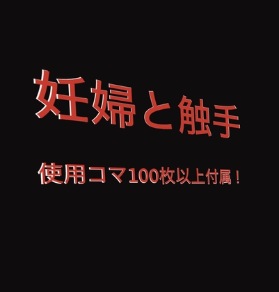 妊婦と触手