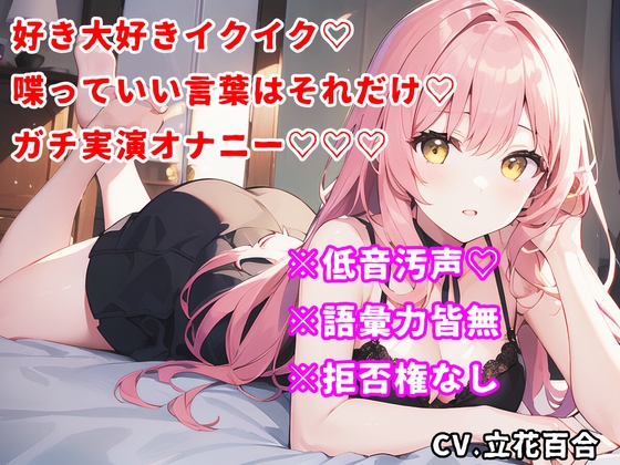 【しゃべっていい言葉はこれだけシリーズ♡】好き♡大好き♡イクイク♡しか言えない実演オナニーをしたら低音汚声でイキまくって昇天した！w【立花百合】