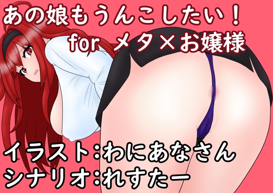 あの娘もうんこしたい！for メタ×お嬢様