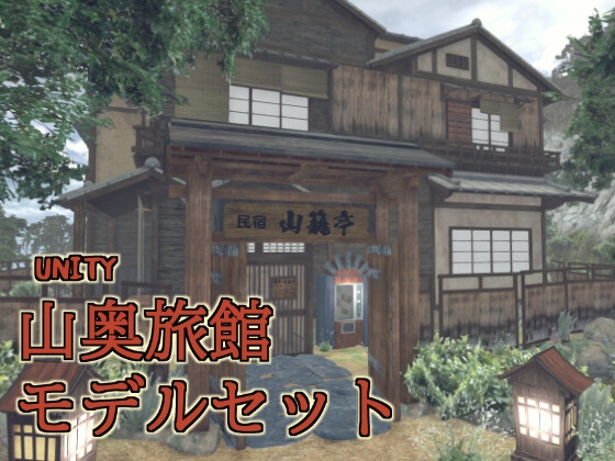 山奥旅館モデルセット