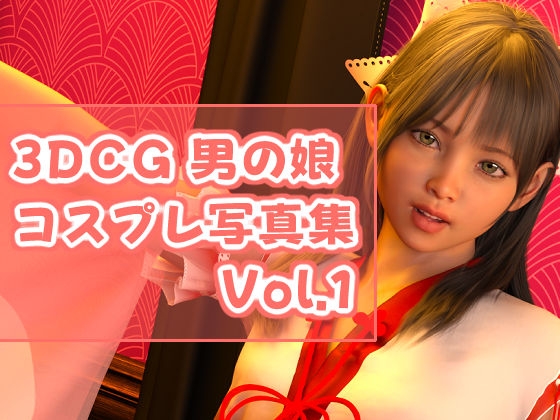 3DCG 男の娘 コスプレ写真集 Vol.1