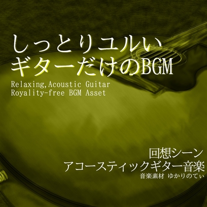 【フリーBGM・音楽アセット】ギターソロ、 麦わら帽子を押さえながら海の風を感じた夏「adventure guitar」Wave