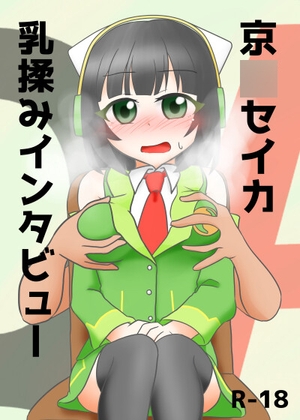 京〇セイカ乳揉みインタビュー