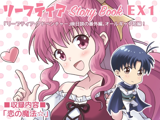 リーフティア Story Book EX2