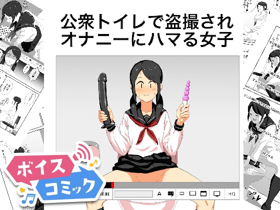 【ボイスコミック】公衆トイレで盗撮されオナニーにハマる女子