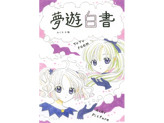 夢遊白書