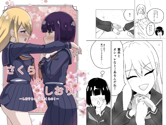 さくらのしおり～しおりちゃんはさくらの！～