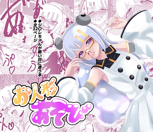 【お人形あそび】恋に恋するアンドロイドをひどい目に遭わせる本