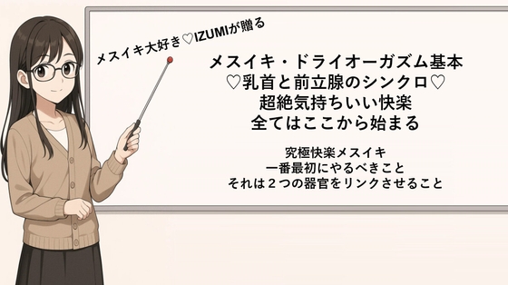 メスイキ・ドライオーガズム基本♡乳首と前立腺のシンクロ♡超絶気持ちいい快楽 全てはここから始まる メスイキ 最初にやるべきこと それは2つの器官をリンクさせる事