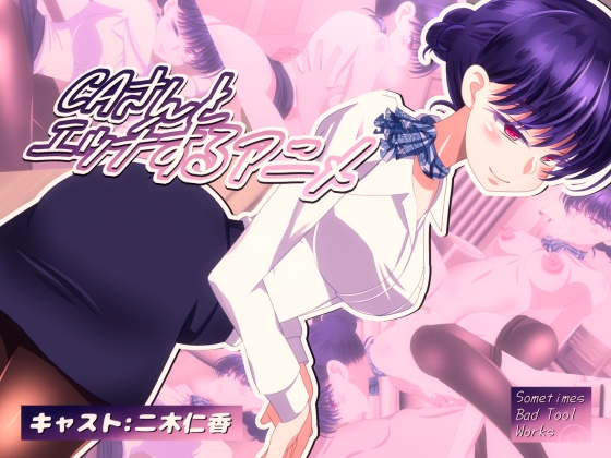 CAさんとエッチするアニメ
