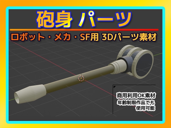 ロボット・メカ・SF用「砲身」パーツ 3Dデータ(fbx)～商用OK著作権フリー