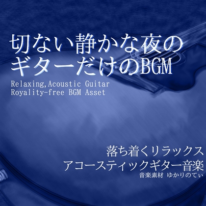 【フリー音源・音楽アセット】ギターソロ、泣きたい夜の切ない帰り道「vast sky guitar」Unity向けOgg