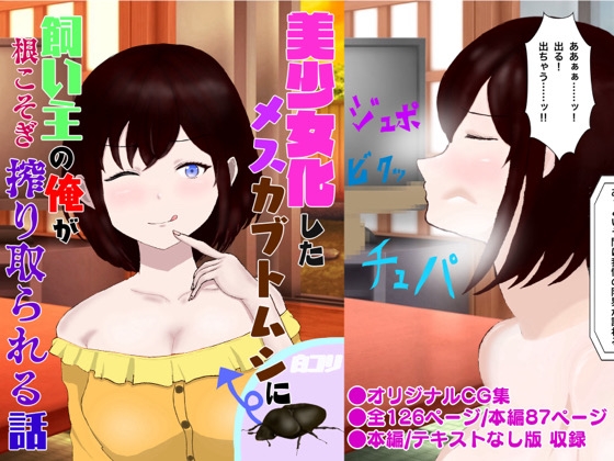 美少女化したメスカブトムシに飼い主の俺が根こそぎ搾り取られる話