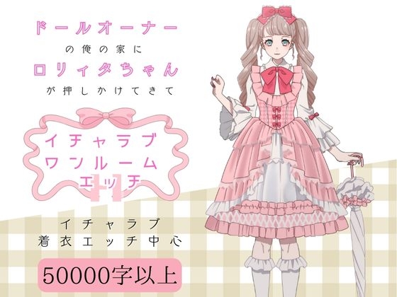 ドールオーナーの俺の家に○リィタちゃんが押しかけてきてイチャラブワンルームエッチ
