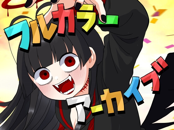 フルカラーアーカイブ