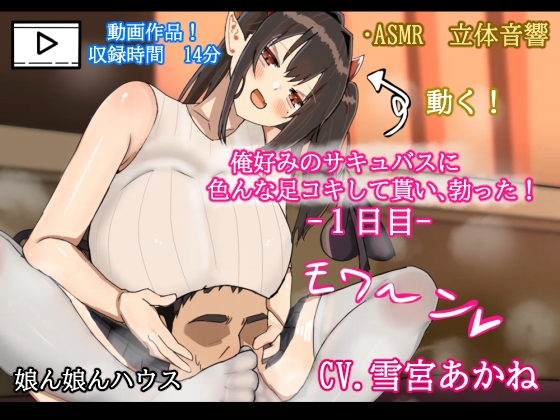 【アニメ版】俺好みのサキュバスに色んな足コキをして貰い、勃った！1日目