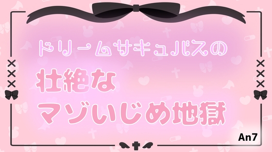 ドリームサキュバスの壮絶なマゾいじめ地獄