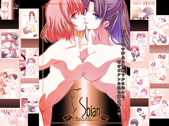 肌色のエスビアン2