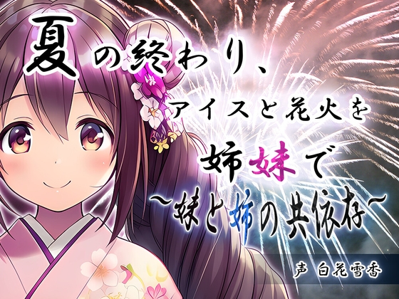 夏の終わり、アイスと花火を姉妹で～妹と姉の共依存～